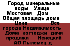 Город минеральные воды › Улица ­ Мостовая › Дом ­ 53 › Общая площадь дома ­ 35 › Цена ­ 950 000 - Все города Недвижимость » Дома, коттеджи, дачи продажа   . Ненецкий АО,Пылемец д.